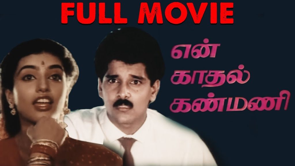 En Kadhal Kanmani (1990)