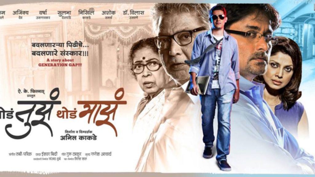 Thoda Tuza Thoda Maza (2013)